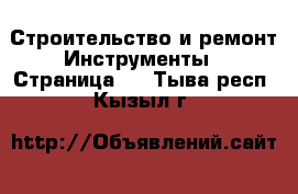 Строительство и ремонт Инструменты - Страница 2 . Тыва респ.,Кызыл г.